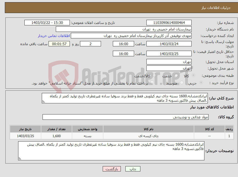 تصویر کوچک آگهی نیاز انتخاب تامین کننده-ایرانکدمشابه.1600 بسته چای نیم کیلویی فقط و فقط برند سوفیا ساده غیرعطری تاریخ تولید کمتر از یکماه .الصاق پیش فاکتور.تسویه 3 ماهه