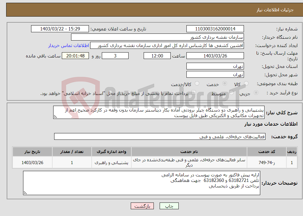 تصویر کوچک آگهی نیاز انتخاب تامین کننده-پشتیبانی و راهبری دو دستگاه چیلر برودتی آماده بکار دیتاسنتر سازمان بدون وقفه‌ در کارکرد صحیح اعم از تجهیزات مکانیکی و الکتریکی طبق فایل پیوست