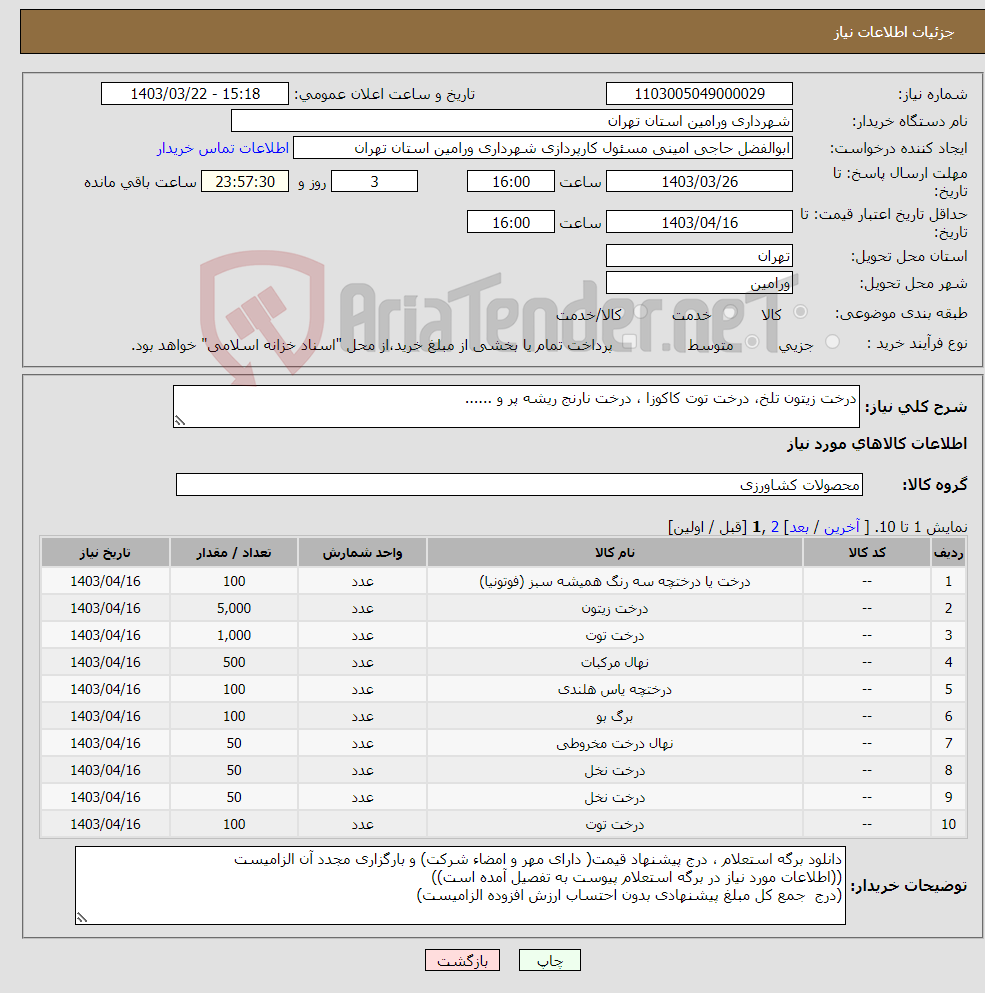 تصویر کوچک آگهی نیاز انتخاب تامین کننده-درخت زیتون تلخ، درخت توت کاکوزا ، درخت نارنج ریشه پر و ......