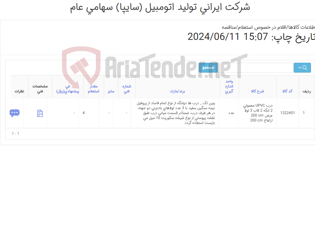 تصویر کوچک آگهی درب upvc دو لنگه مطابق نقشه و اطلاعات فنی پیوست