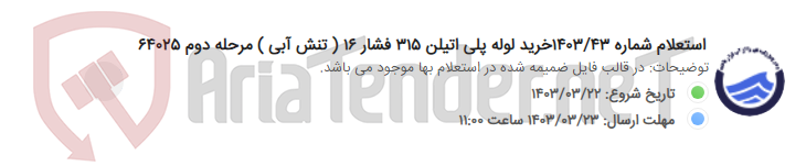 تصویر کوچک آگهی استعلام شماره 1403/43خرید لوله پلی اتیلن 315 فشار 16 ( تنش آبی ) مرحله دوم 64025