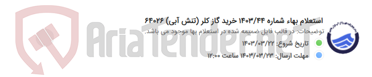 تصویر کوچک آگهی استعلام بهاء شماره 1403/44 خرید گاز کلر (تنش آبی) 64026