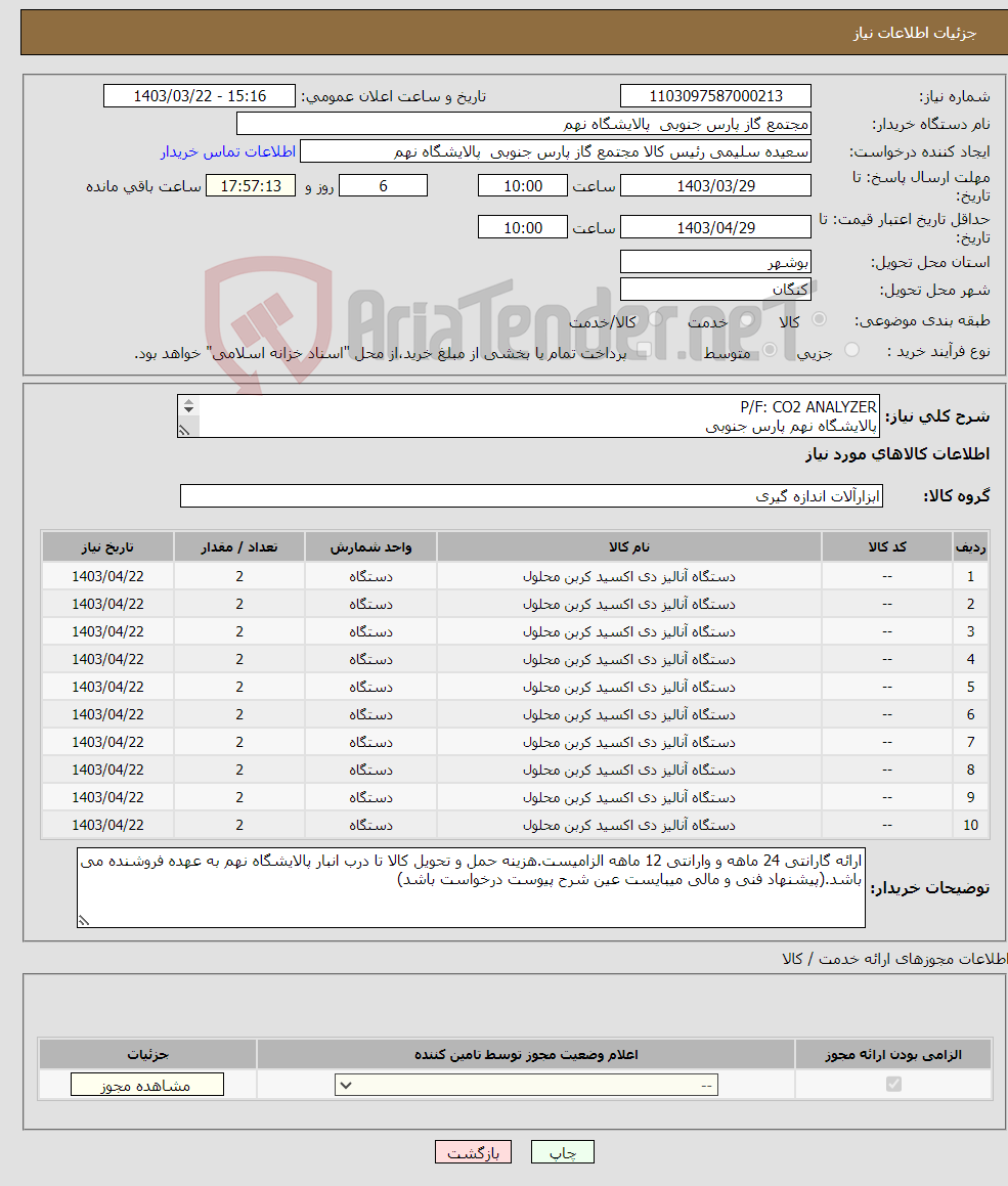 تصویر کوچک آگهی نیاز انتخاب تامین کننده-P/F: CO2 ANALYZER پالایشگاه نهم پارس جنوبی (جهت اطلاعات تکمیلی فایل های پیوست را مطالعه فرمایید) 