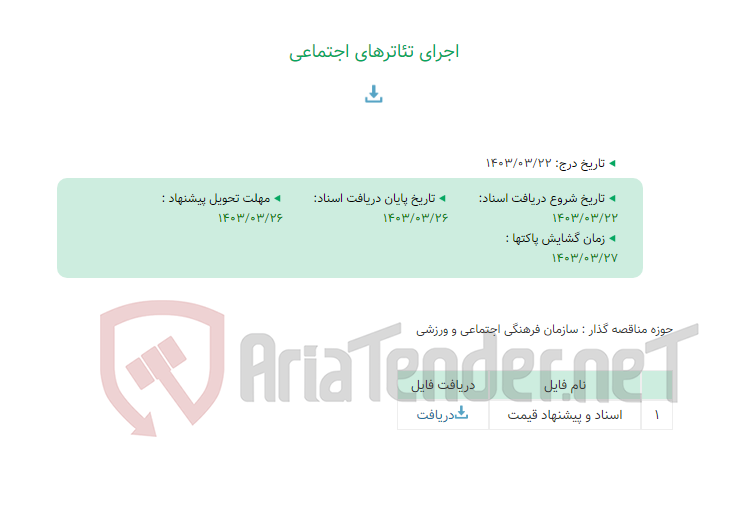 تصویر کوچک آگهی اجرای تئاترهای اجتماعی