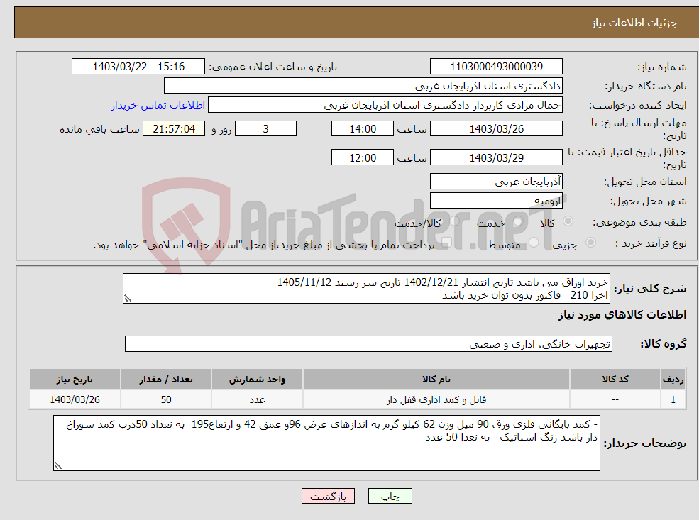 تصویر کوچک آگهی نیاز انتخاب تامین کننده-خرید اوراق می باشد تاریخ انتشار 1402/12/21 تاریخ سر رسید 1405/11/12 اخزا 210 فاکتور بدون توان خرید باشد 