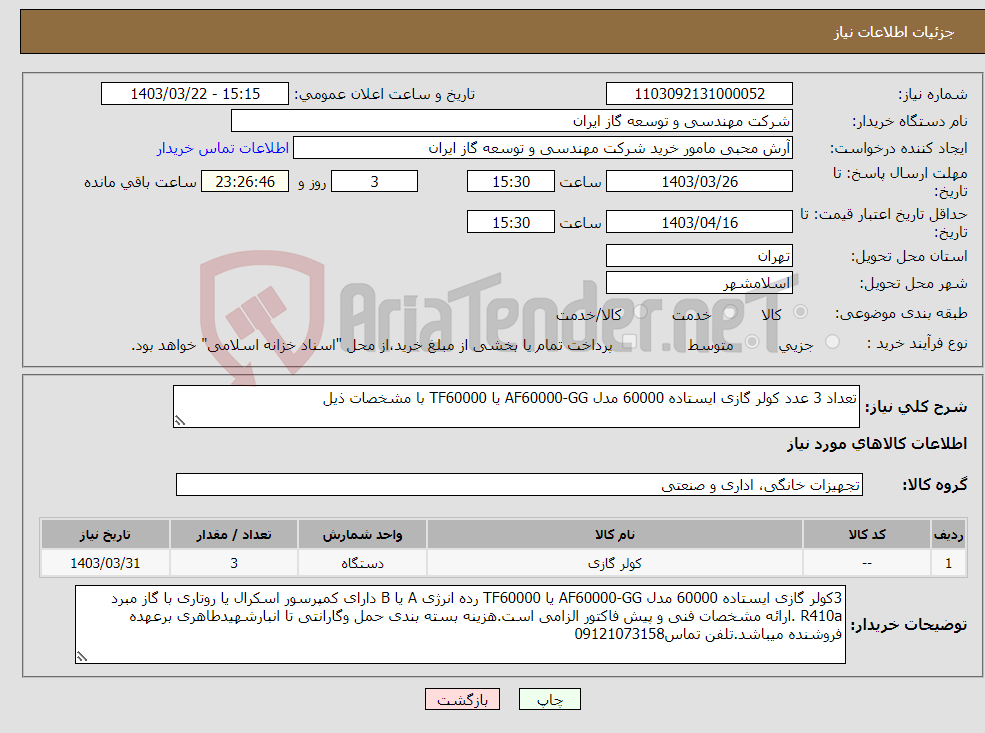 تصویر کوچک آگهی نیاز انتخاب تامین کننده-تعداد 3 عدد کولر گازی ایستاده 60000 مدل AF60000-GG یا TF60000 با مشخصات ذیل