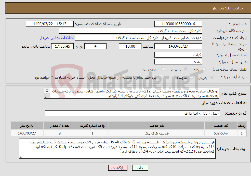 تصویر کوچک آگهی نیاز انتخاب تامین کننده-روزهای مبادله سه روزدرهفته رشت خمام 12ک-خمام به راسته کنار3ک-راسته کناربه شیجان 5ک-شیجان به دهنه سرشیجان 6ک دهنه سر شیجان به فرشکی چوکام 4 کیلومتر 