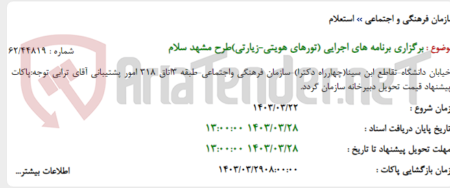 تصویر کوچک آگهی برگزاری برنامه های اجرایی (تورهای هویتی-زیارتی)طرح مشهد سلام