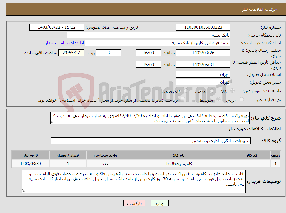 تصویر کوچک آگهی نیاز انتخاب تامین کننده-تهیه یکدستگاه سردخانه کانکسی زیر صفر با اتاق و ابعاد به 2/50*2/40*4مجهز به مدار سرمایشی به قدرت 4 اسب بخار مطابق با مشخصات فنی و مستند پیوست 