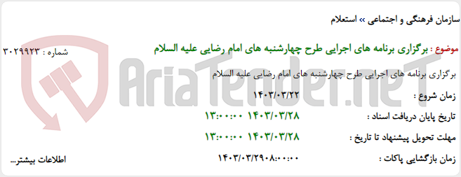 تصویر کوچک آگهی برگزاری برنامه های اجرایی طرح چهارشنبه های امام رضایی علیه السلام