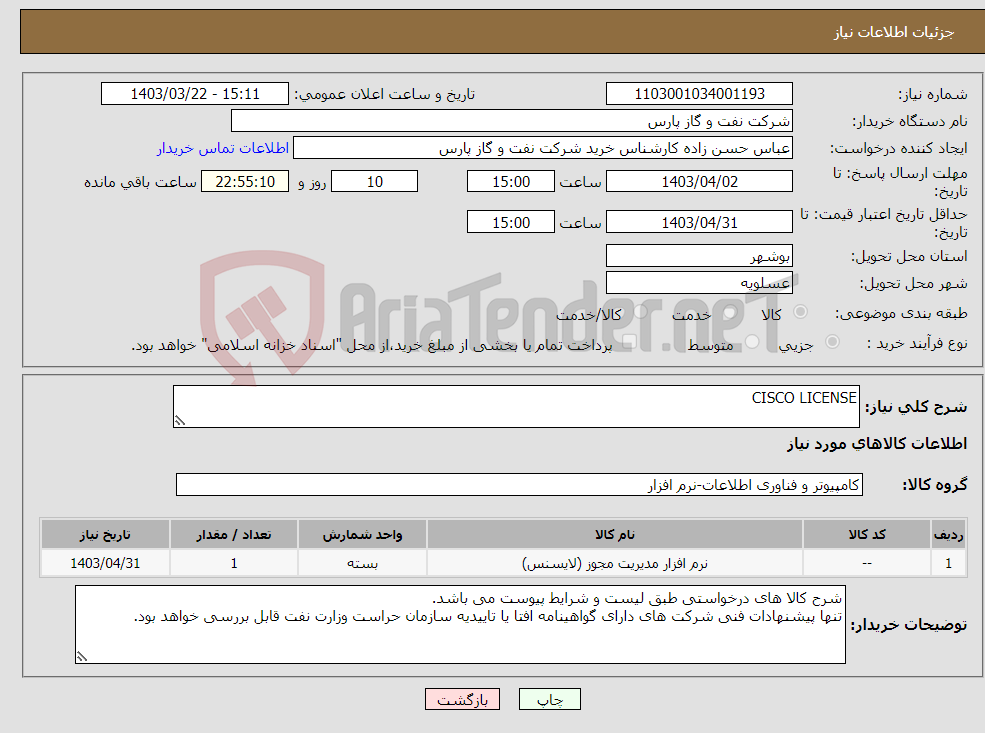 تصویر کوچک آگهی نیاز انتخاب تامین کننده-CISCO LICENSE