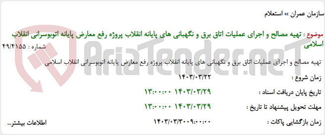 تصویر کوچک آگهی تهیه مصالح و اجرای عملیات اتاق برق و نگهبانی های پایانه انقلاب پروژه رفع معارض پایانه اتوبوسرانی انقلاب اسلامی