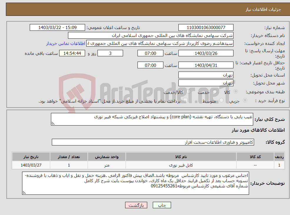 تصویر کوچک آگهی نیاز انتخاب تامین کننده-عیب یابی با دستگاه، تهیه نقشه (core plan) و پیشنهاد اصلاح فیزیکی شبکه فیبر نوری