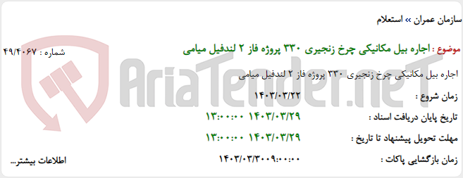 تصویر کوچک آگهی اجاره بیل مکانیکی چرخ زنجیری 330 پروژه فاز 2 لندفیل میامی