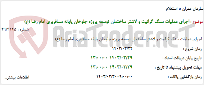 تصویر کوچک آگهی اجرای عملیات سنگ گرانیت و لاشتر ساختمان توسعه پروژه جلوخان پایانه مسافربری امام رضا (ع)