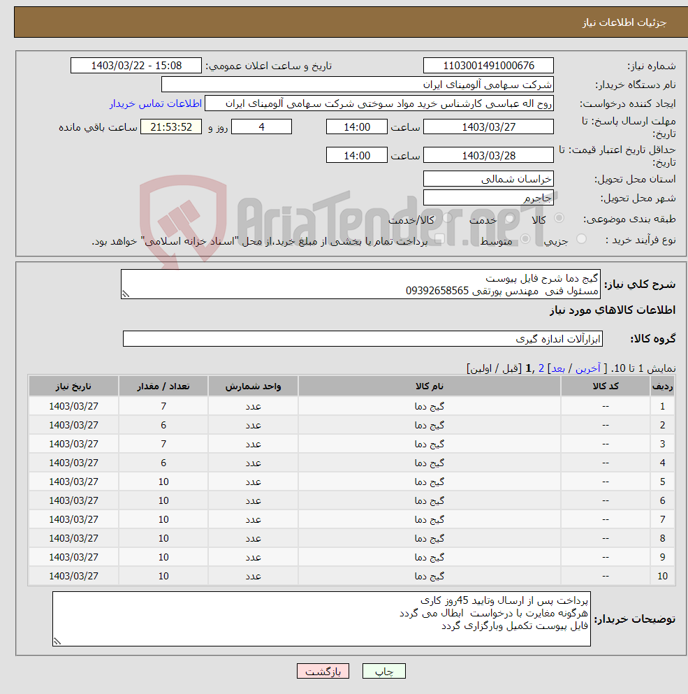 تصویر کوچک آگهی نیاز انتخاب تامین کننده-گیج دما شرح فایل پیوست مسئول فنی مهندس پورتقی 09392658565