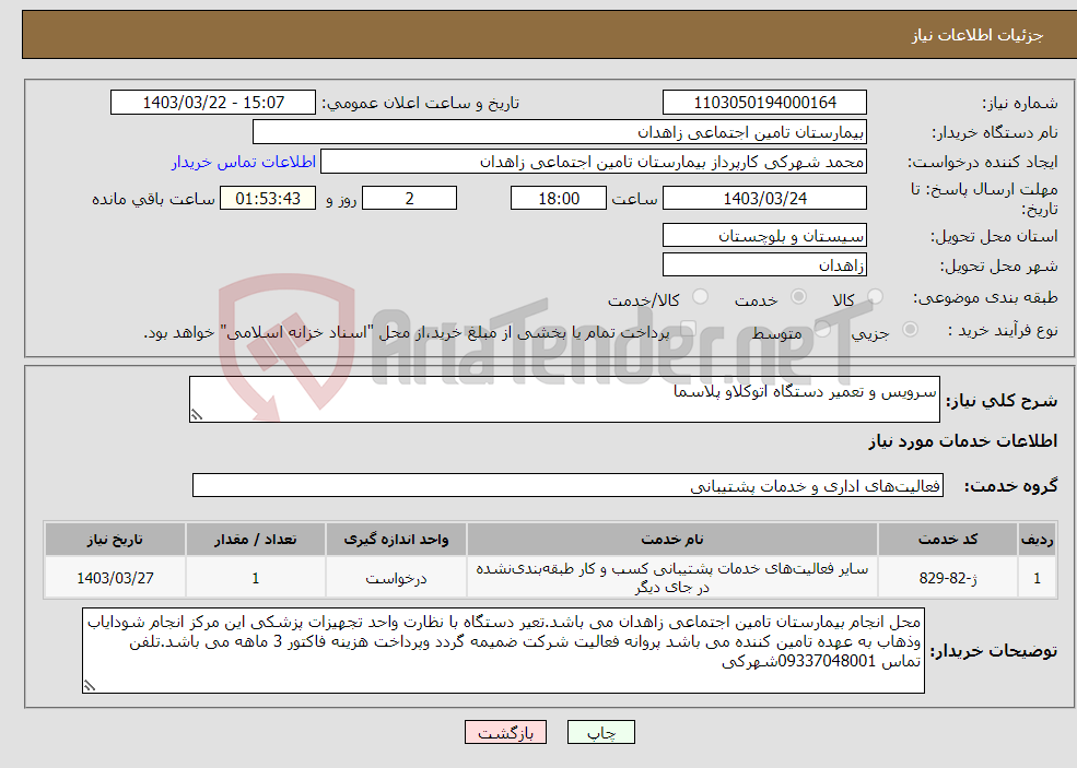 تصویر کوچک آگهی نیاز انتخاب تامین کننده-سرویس و تعمیر دستگاه اتوکلاو پلاسما