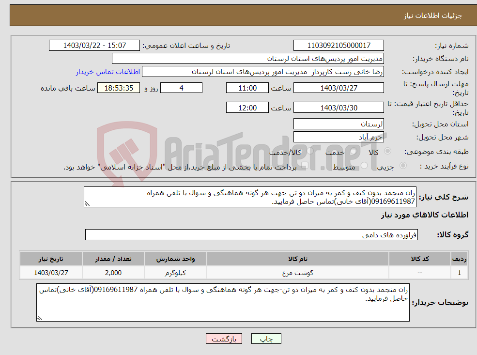 تصویر کوچک آگهی نیاز انتخاب تامین کننده-ران منجمد بدون کتف و کمر به میزان دو تن-جهت هر گونه هماهنگی و سوال با تلفن همراه 09169611987(آقای خانی)تماس حاصل فرمایید.