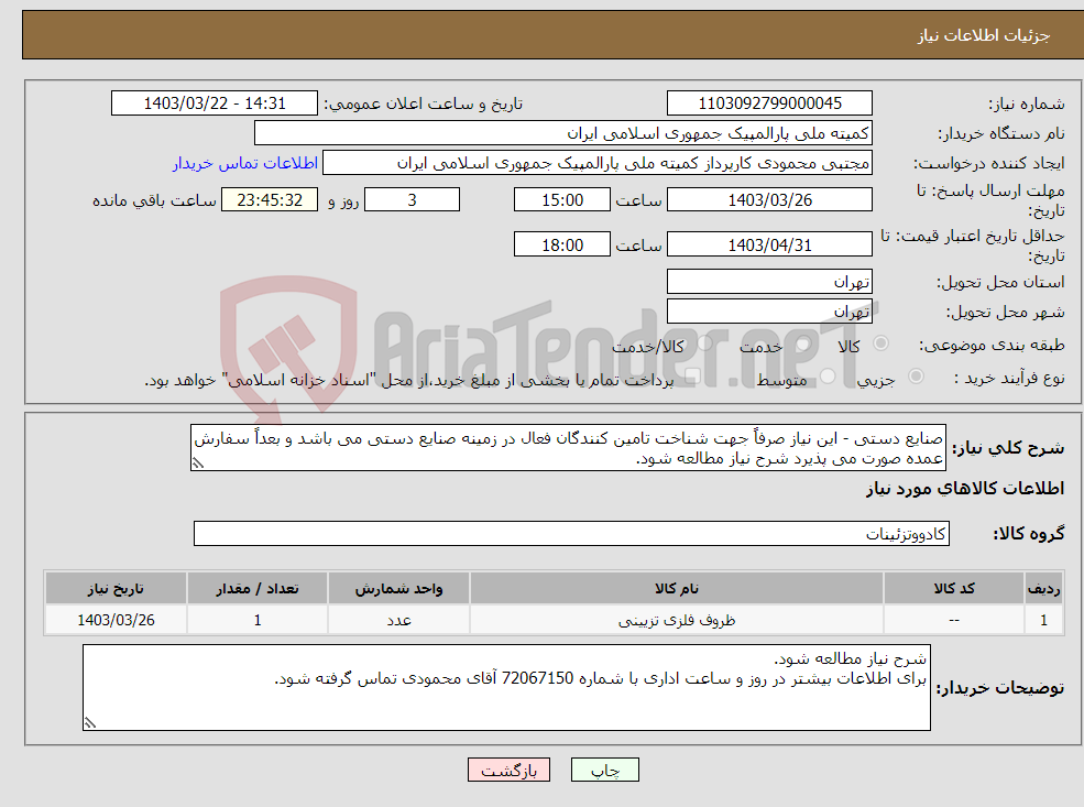 تصویر کوچک آگهی نیاز انتخاب تامین کننده-صنایع دستی - این نیاز صرفاً جهت شناخت تامین کنندگان فعال در زمینه صنایع دستی می باشد و بعداً سفارش عمده صورت می پذیرد شرح نیاز مطالعه شود.