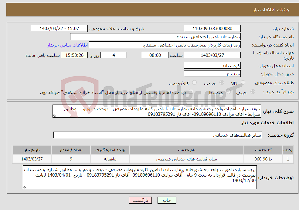 تصویر کوچک آگهی نیاز انتخاب تامین کننده-برون سپاری امورات واحد رختشویخانه بیمارستان با تامین کلیه ملزومات مصرفی - دوخت و دوز و ... مطابق شرایط - آقای مرادی 09189696110- آقای تاژ 09183795291