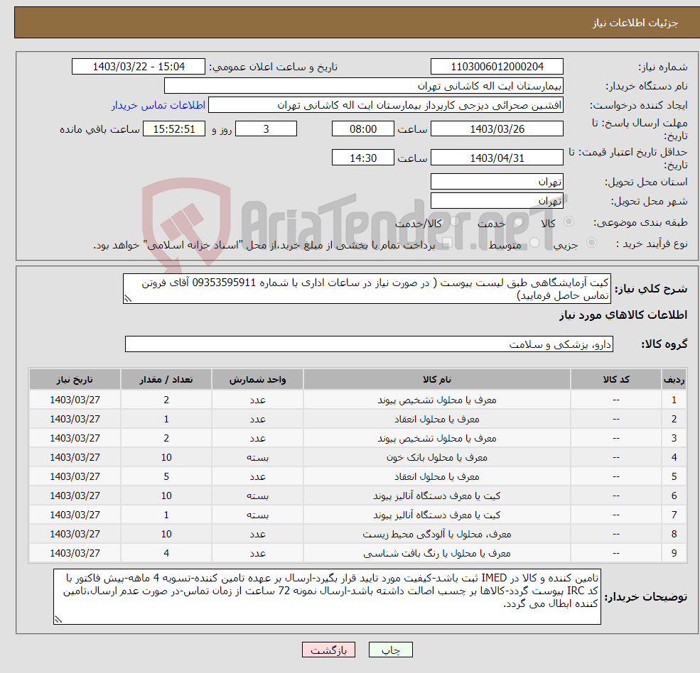 تصویر کوچک آگهی نیاز انتخاب تامین کننده-کیت آزمایشگاهی طبق لیست پیوست ( در صورت نیاز در ساعات اداری با شماره 09353595911 آقای فروتن تماس حاصل فرمایید) 