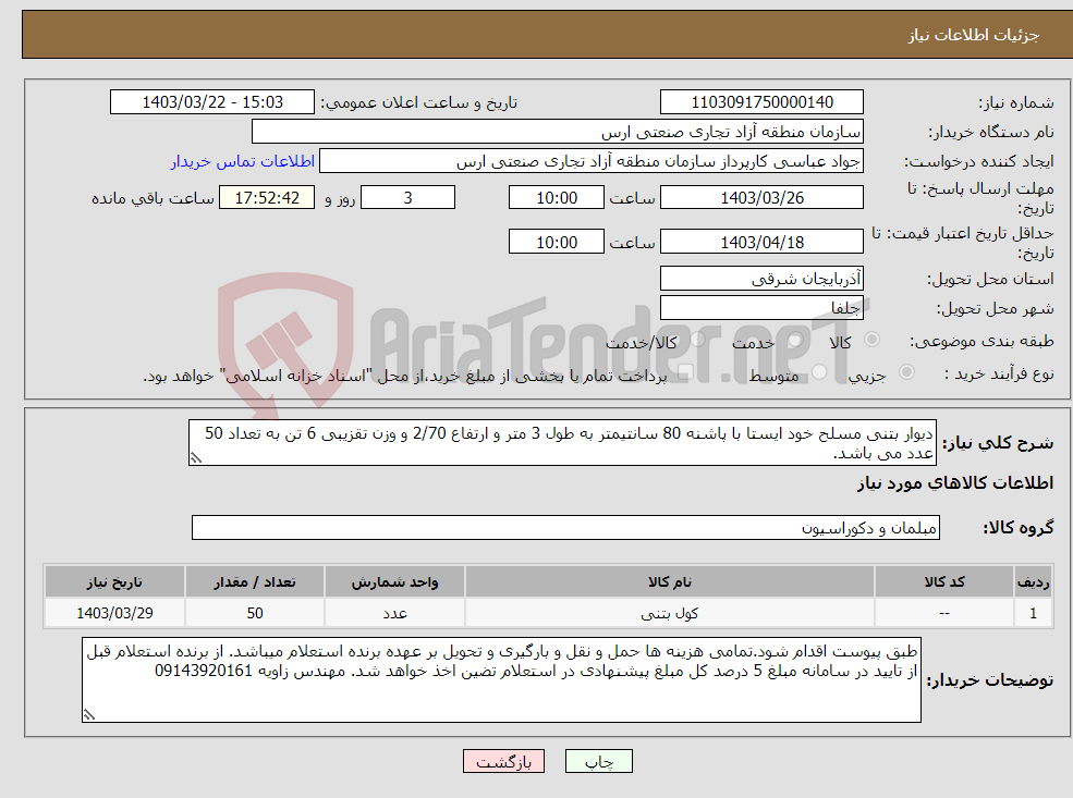 تصویر کوچک آگهی نیاز انتخاب تامین کننده-دیوار بتنی مسلح خود ایستا با پاشنه 80 سانتیمتر به طول 3 متر و ارتفاع 2/70 و وزن تقزیبی 6 تن به تعداد 50 عدد می باشد.