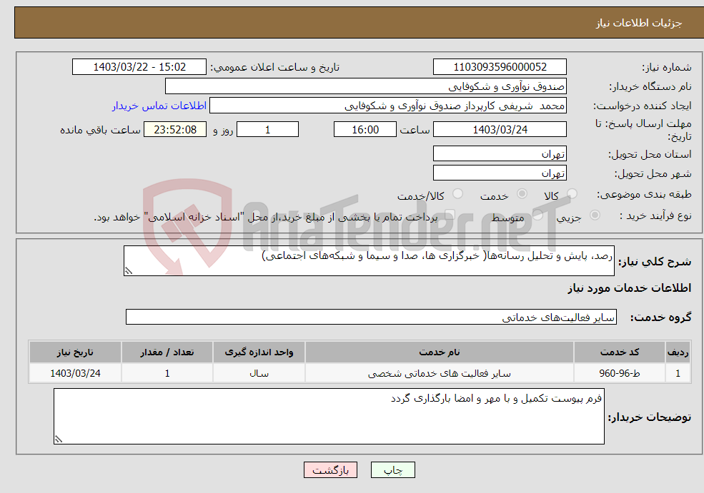 تصویر کوچک آگهی نیاز انتخاب تامین کننده-رصد، پایش و تحلیل رسانه‌ها( خبرگزاری ها، صدا و سیما و شبکه‌های اجتماعی) 