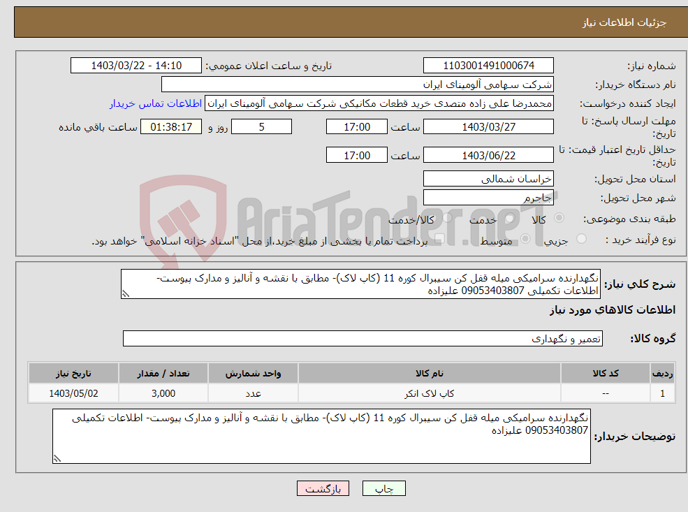 تصویر کوچک آگهی نیاز انتخاب تامین کننده-نگهدارنده سرامیکی میله قفل کن سیبرال کوره 11 (کاپ لاک)- مطابق با نقشه و آنالیز و مدارک پیوست- اطلاعات تکمیلی 09053403807 علیزاده