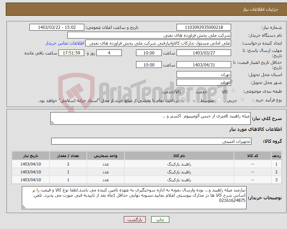 تصویر کوچک آگهی نیاز انتخاب تامین کننده-میله راهبند 6متری از جنس آلومینیوم اکستر و ..