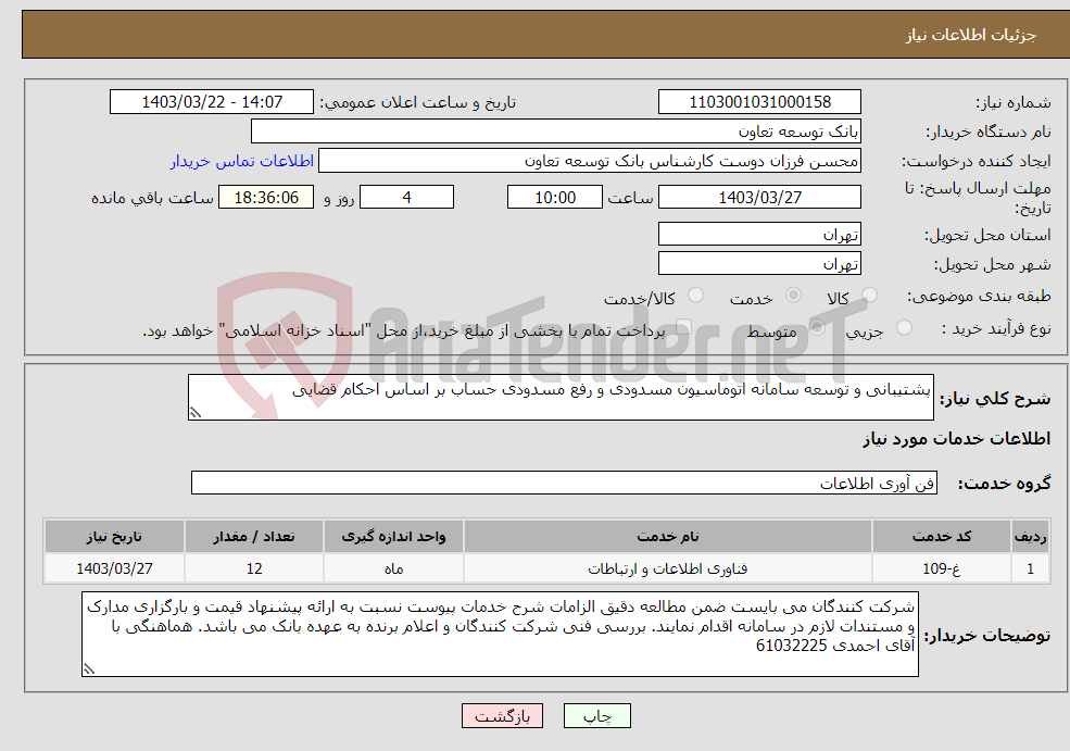 تصویر کوچک آگهی نیاز انتخاب تامین کننده-پشتیبانی و توسعه سامانه اتوماسیون مسدودی و رفع مسدودی حساب بر اساس احکام قضایی