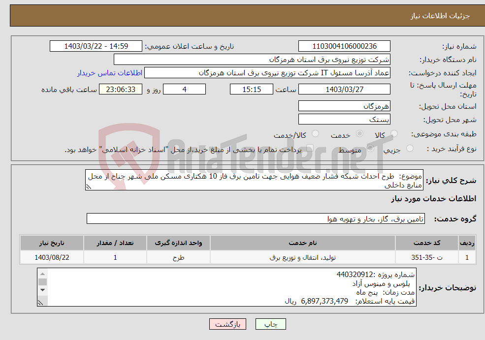 تصویر کوچک آگهی نیاز انتخاب تامین کننده-موضوع: طرح احداث شبکه فشار ضعیف هوایی جهت تامین برق فاز 10 هکتاری مسکن ملی شهر جناح از محل منابع داخلی