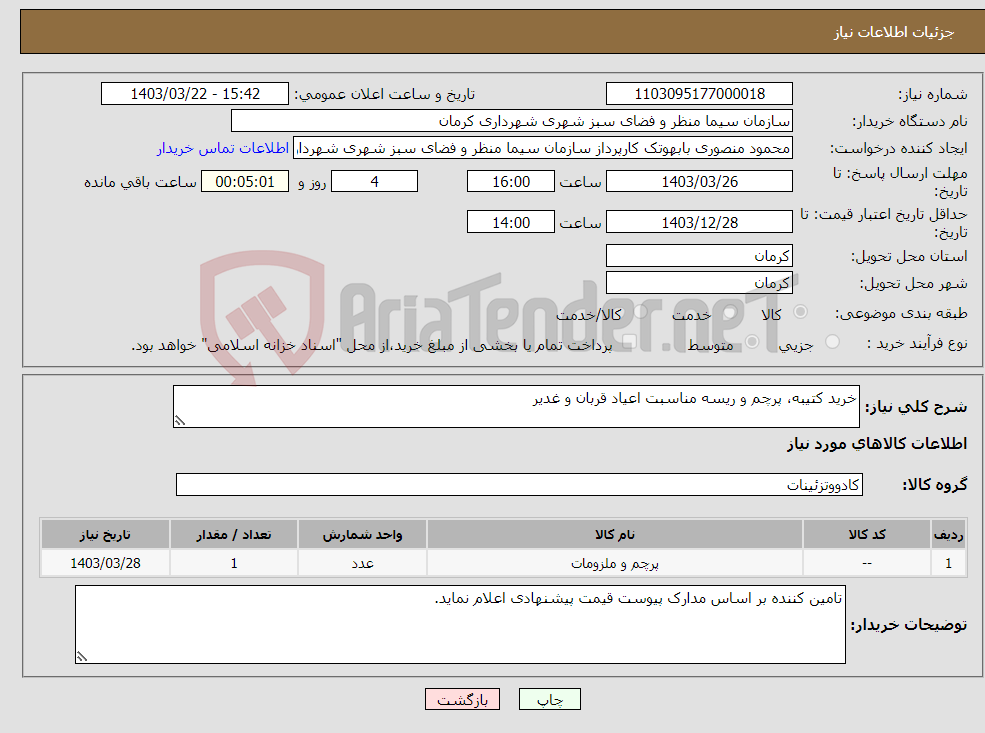 تصویر کوچک آگهی نیاز انتخاب تامین کننده-خرید کتیبه، پرچم و ریسه مناسبت اعیاد قربان و غدیر