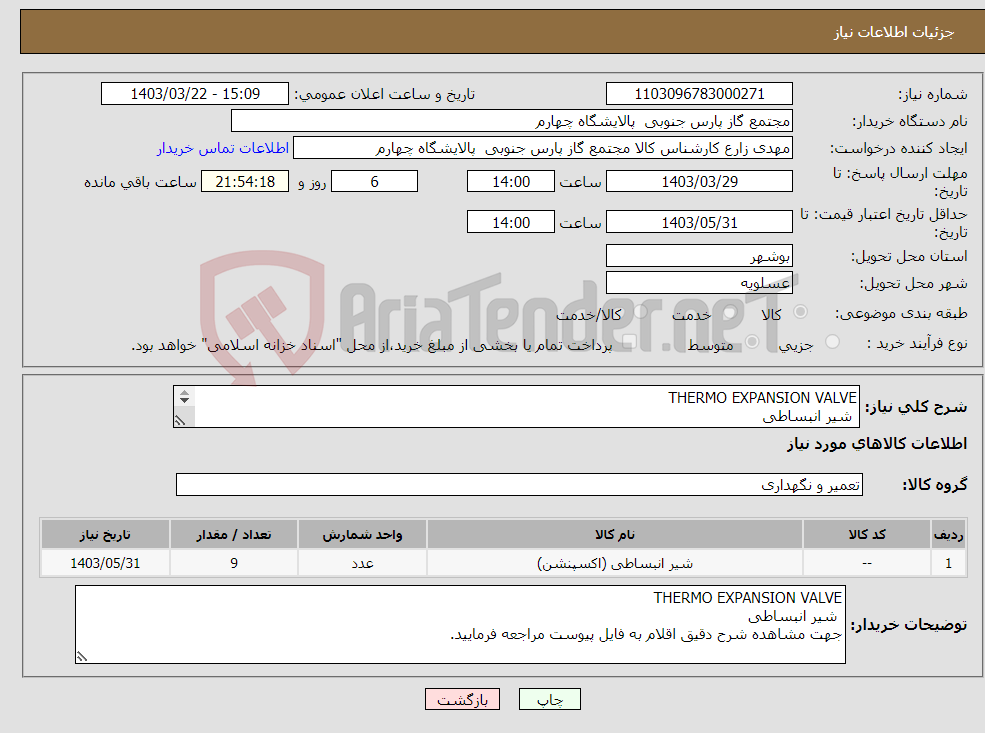 تصویر کوچک آگهی نیاز انتخاب تامین کننده-THERMO EXPANSION VALVE شیر انبساطی جهت مشاهده شرح دقیق اقلام به فایل پیوست مراجعه فرمایید.