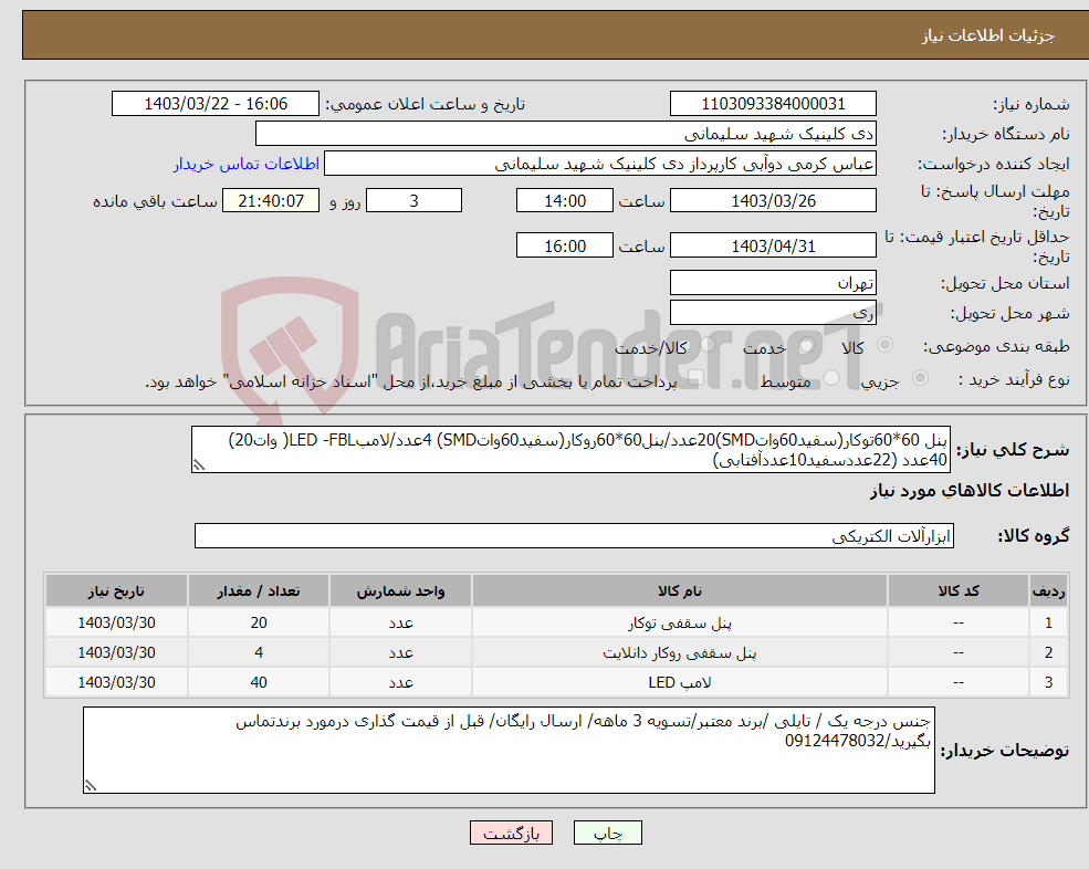 تصویر کوچک آگهی نیاز انتخاب تامین کننده-پنل 60*60توکار(سفید60واتSMD)20عدد/پنل60*60روکار(سفید60واتSMD) 4عدد/لامپLED -FBL( وات20) 40عدد (22عددسفید10عددآفتابی)