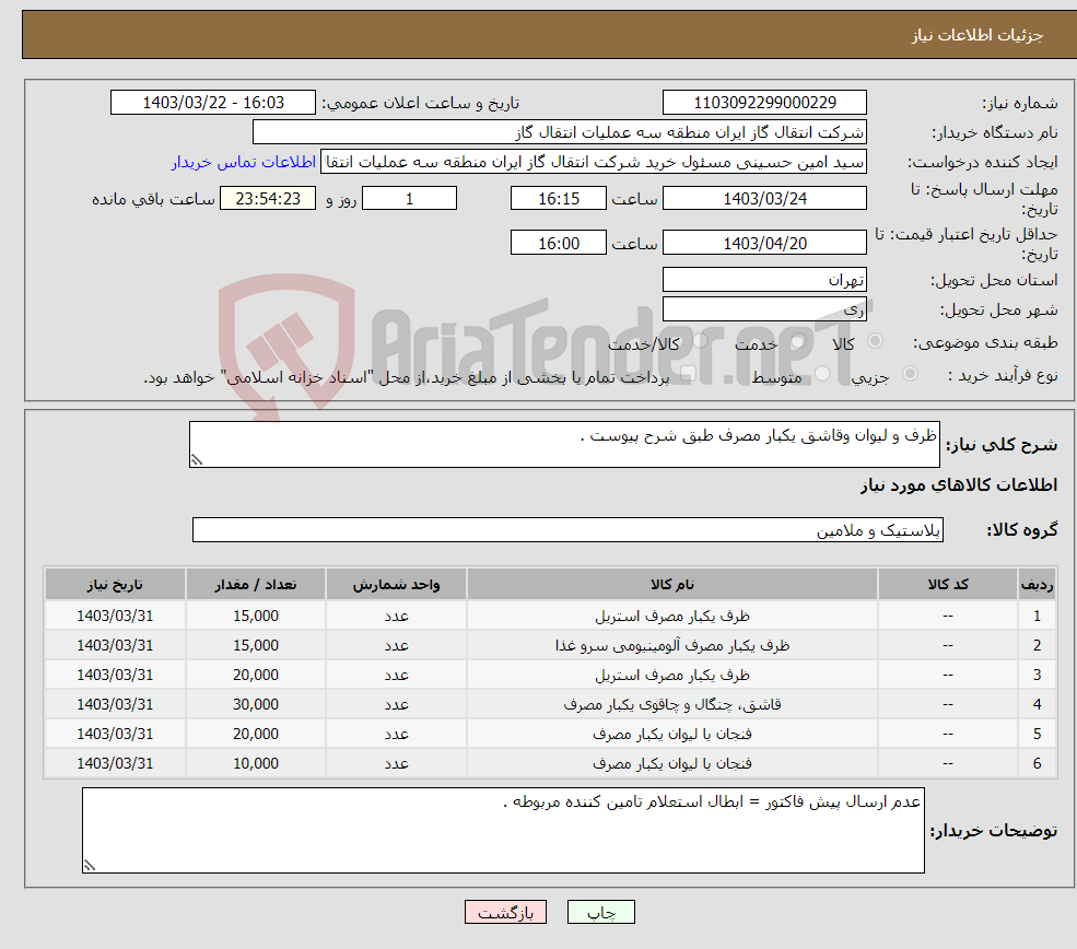 تصویر کوچک آگهی نیاز انتخاب تامین کننده-ظرف و لیوان وقاشق یکبار مصرف طبق شرح پیوست .