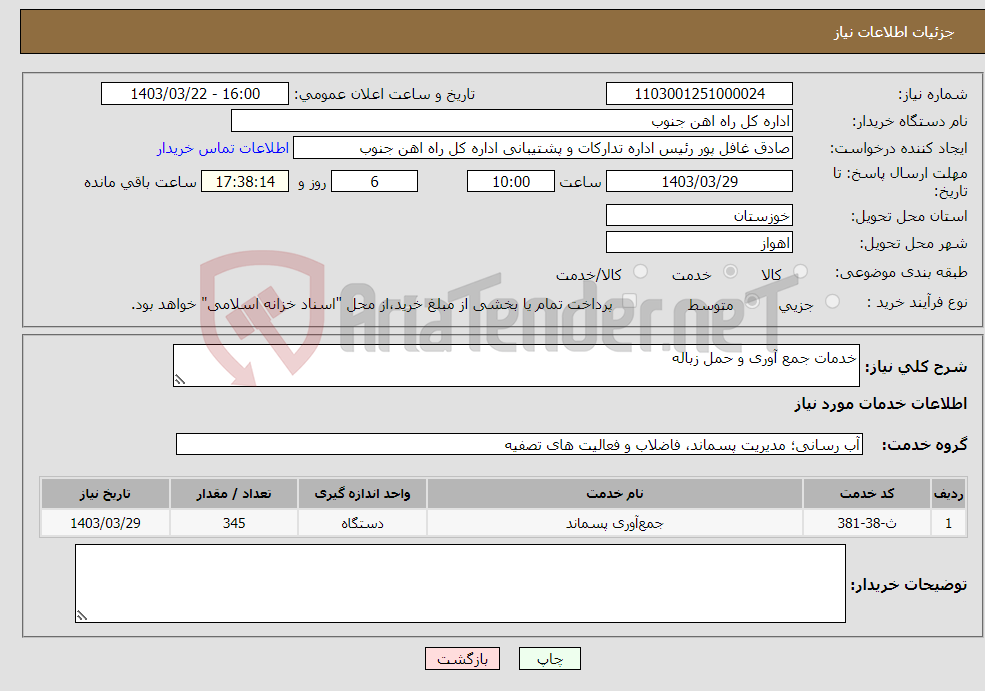تصویر کوچک آگهی نیاز انتخاب تامین کننده-خدمات جمع آوری و حمل زباله