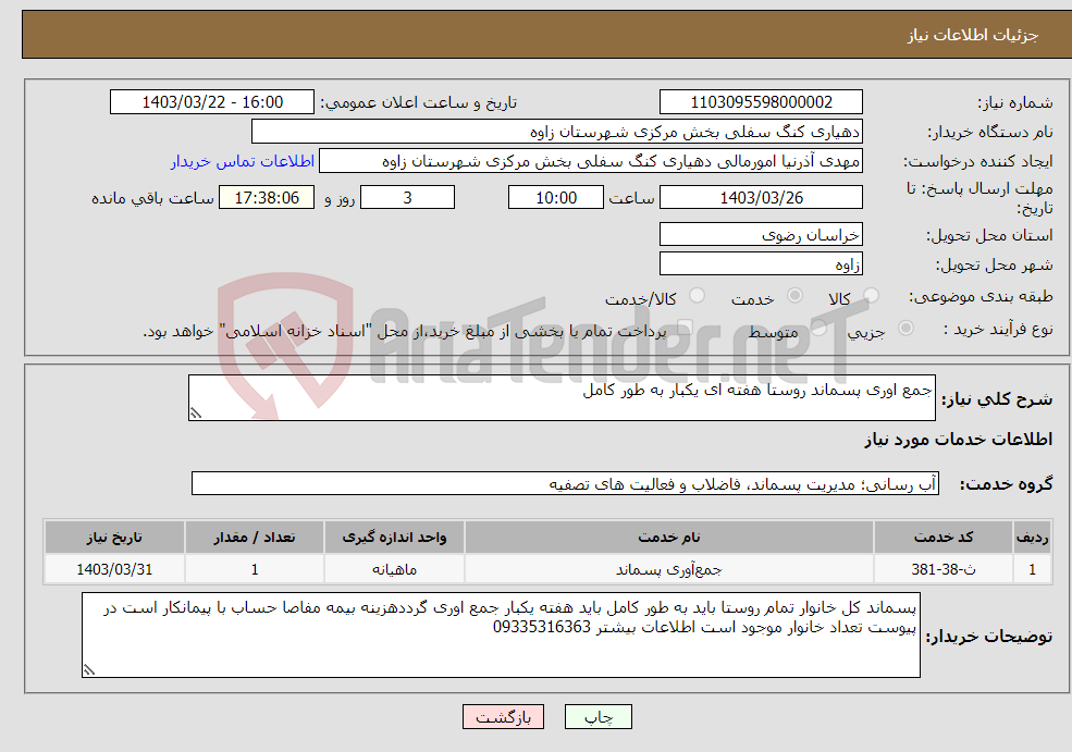 تصویر کوچک آگهی نیاز انتخاب تامین کننده-جمع اوری پسماند روستا هفته ای یکبار به طور کامل