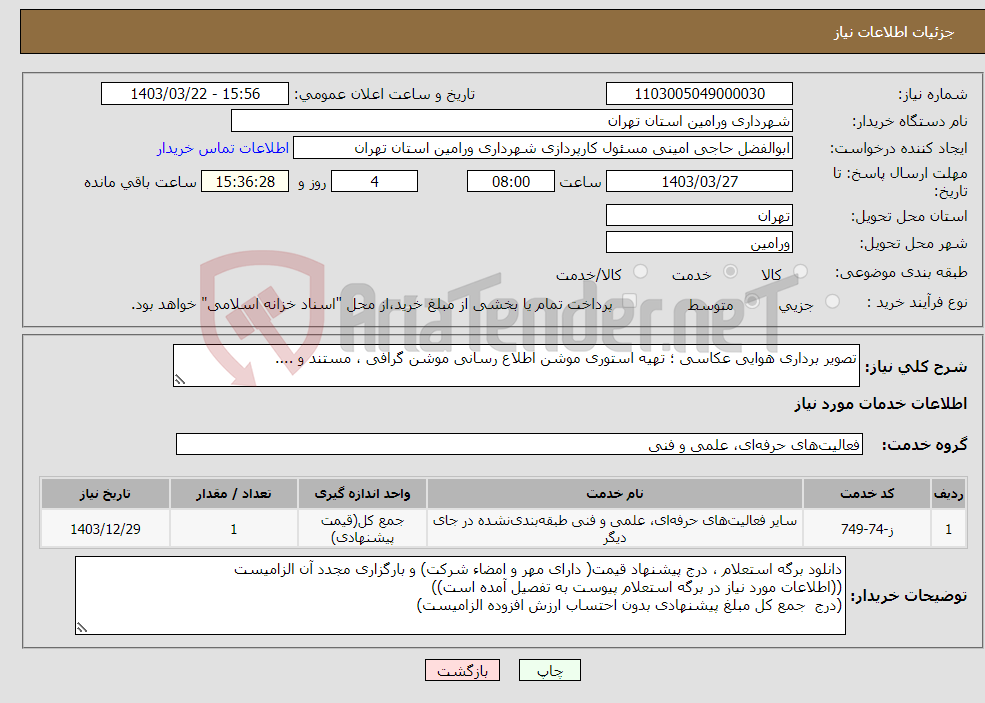 تصویر کوچک آگهی نیاز انتخاب تامین کننده-تصویر برداری هوایی عکاسی ؛ تهیه استوری موشن اطلاع رسانی موشن گرافی ، مستند و ....