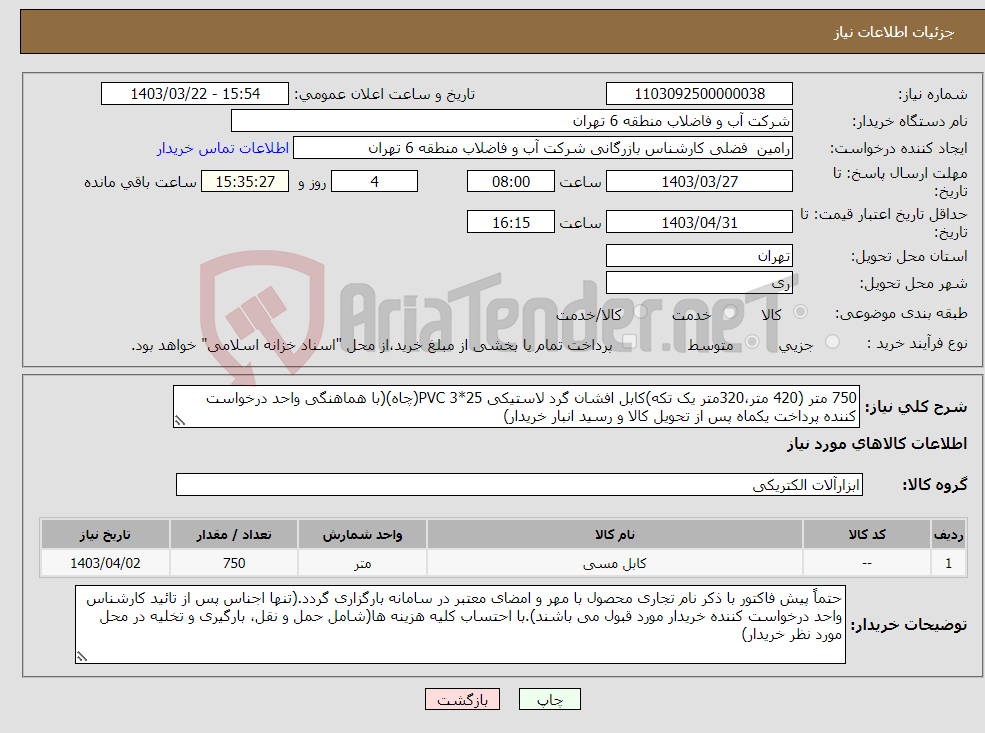 تصویر کوچک آگهی نیاز انتخاب تامین کننده-750 متر (420 متر،320متر یک تکه)کابل افشان گرد لاستیکی 25*3 PVC(چاه)(با هماهنگی واحد درخواست کننده پرداخت یکماه پس از تحویل کالا و رسید انبار خریدار)