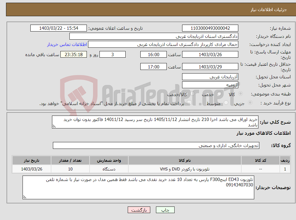 تصویر کوچک آگهی نیاز انتخاب تامین کننده-خرید اوراق می باشد اخزا 210 تاریخ انتشار 1405/11/12 تاریخ سر رسید 14011/12 فاکتور بدون توان خرید باشد 