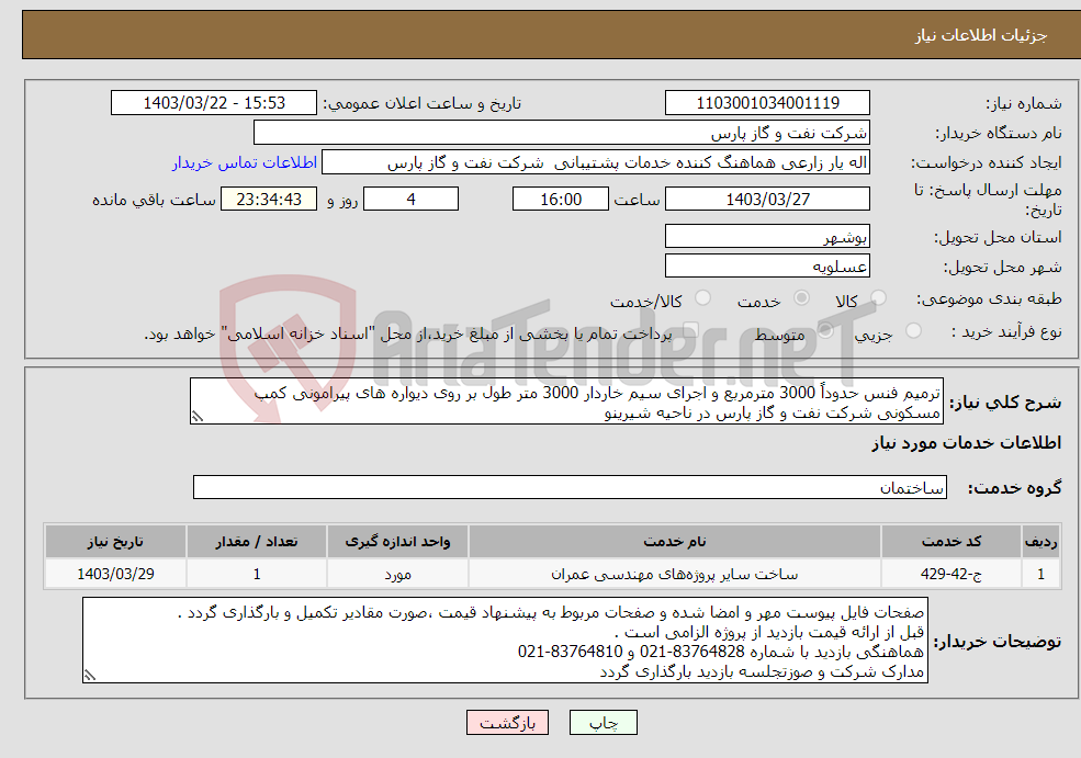تصویر کوچک آگهی نیاز انتخاب تامین کننده-ترمیم فنس حدوداً 3000 مترمربع و اجرای سیم خاردار 3000 متر طول بر روی دیواره های پیرامونی کمپ مسکونی شرکت نفت و گاز پارس در ناحیه شیرینو