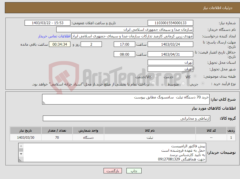 تصویر کوچک آگهی نیاز انتخاب تامین کننده-خرید 70 دستگاه تبلت سامسونگ مطابق پیوست