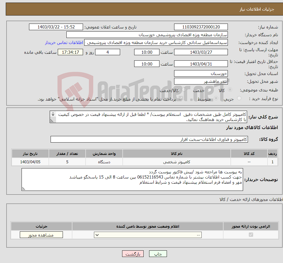 تصویر کوچک آگهی نیاز انتخاب تامین کننده-کامپیوتر کامل طبق مشخصات دقیق استعلام پیوست/ * لطفا قبل از ارائه پیشنهاد قیمت در خصوص کیفیت با کارشناس خرید هماهنگ نمائید. 