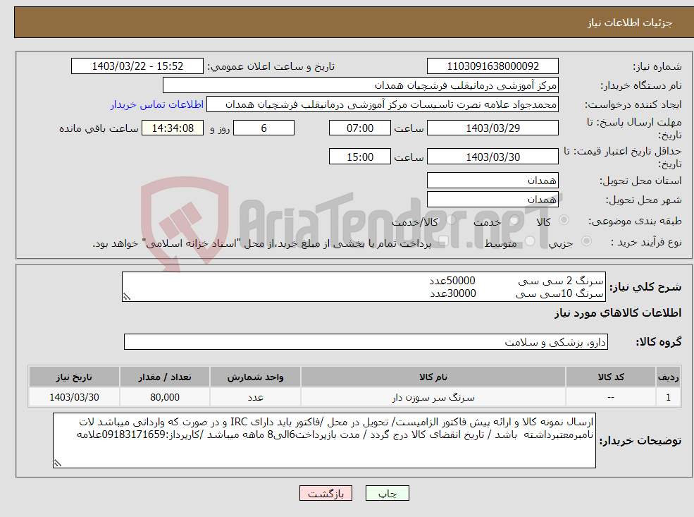 تصویر کوچک آگهی نیاز انتخاب تامین کننده-سرنگ 2 سی سی 50000عدد سرنگ 10سی سی 30000عدد