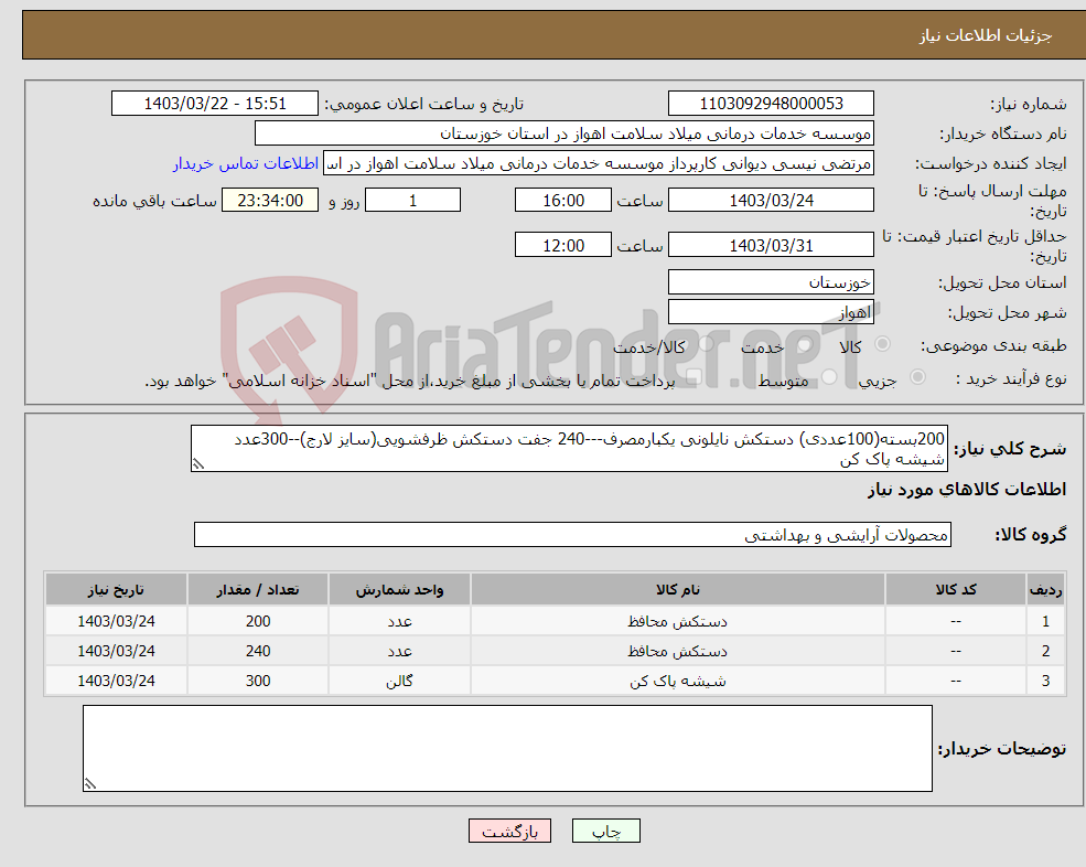 تصویر کوچک آگهی نیاز انتخاب تامین کننده-200بسته(100عددی) دستکش نایلونی یکبارمصرف---240 جفت دستکش ظرفشویی(سایز لارج)--300عدد شیشه پاک کن