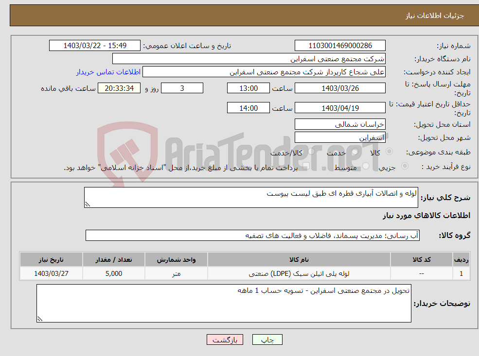 تصویر کوچک آگهی نیاز انتخاب تامین کننده-لوله و اتصالات آبیاری قطره ای طبق لیست پیوست