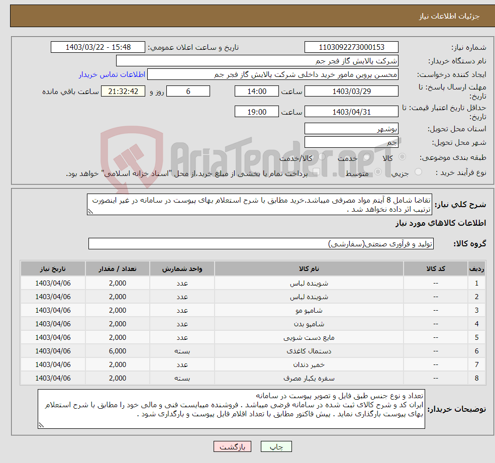تصویر کوچک آگهی نیاز انتخاب تامین کننده-تقاضا شامل 8 آیتم مواد مصرفی میباشد.خرید مطابق با شرح استعلام بهای پیوست در سامانه در غیر اینصورت ترتیب اثر داده نخواهد شد . 