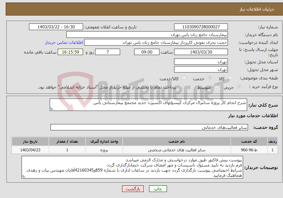 تصویر کوچک آگهی نیاز انتخاب تامین کننده-شرح انجام کار پروژه سانترال مرکزی کپسولهای اکسیژن جدید مجتمع بیمارستانی یاس