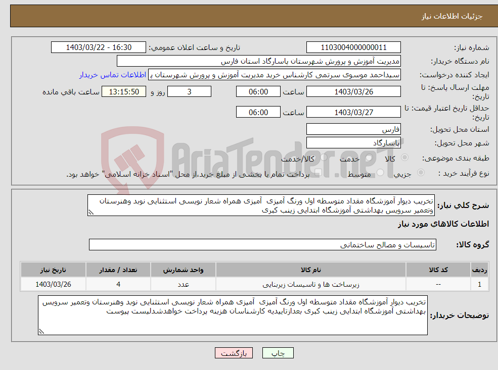 تصویر کوچک آگهی نیاز انتخاب تامین کننده-تخریب دیوار آموزشگاه مقداد متوسطه اول ورنگ آمیزی آمیزی همراه شعار نویسی استثنایی نوبد وهنرستان وتعمیر سرویس بهداشتی آموزشگاه ابتدایی زینب کبری 