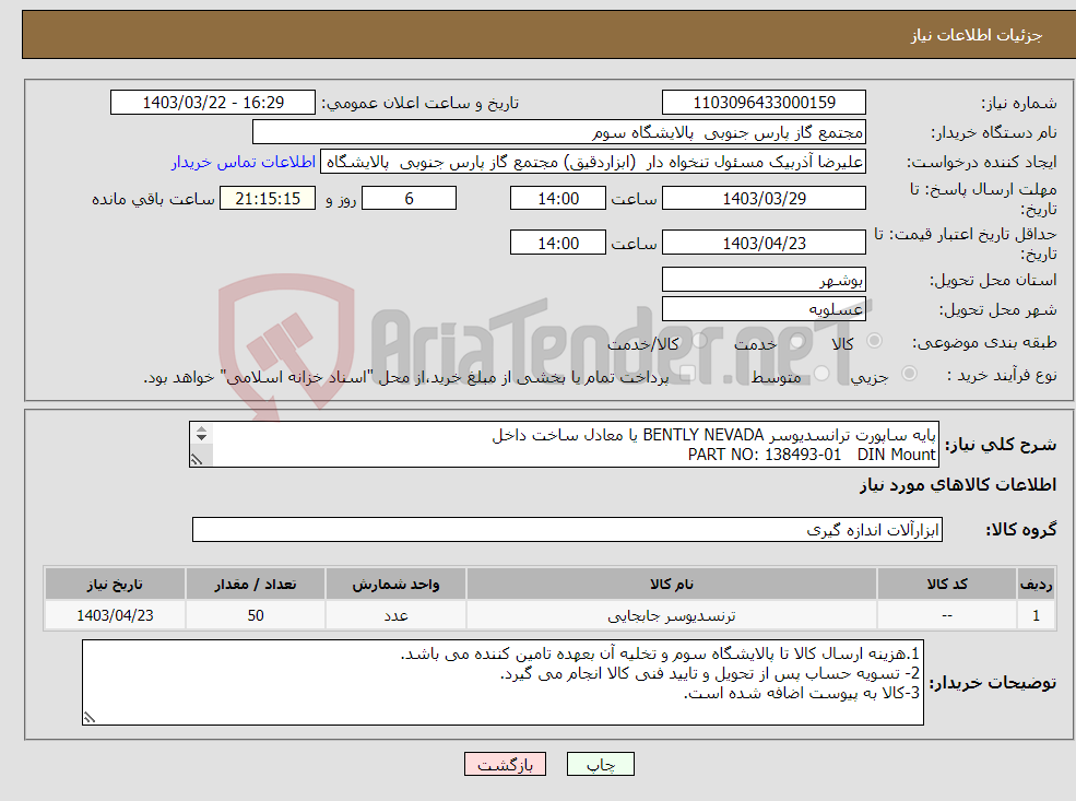 تصویر کوچک آگهی نیاز انتخاب تامین کننده-پایه ساپورت ترانسدیوسر BENTLY NEVADA یا معادل ساخت داخل PART NO: 138493-01 DIN Mount 